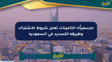«رسمياً» التأمينات تعلن شروط الاشتراك وطريقة التسديد في السعودية